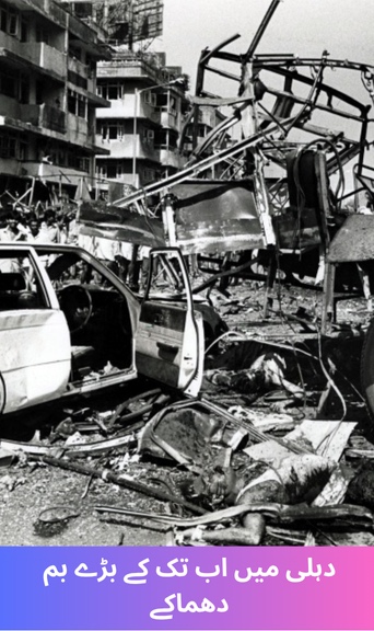 Biggest bomb blasts in Delhi so far